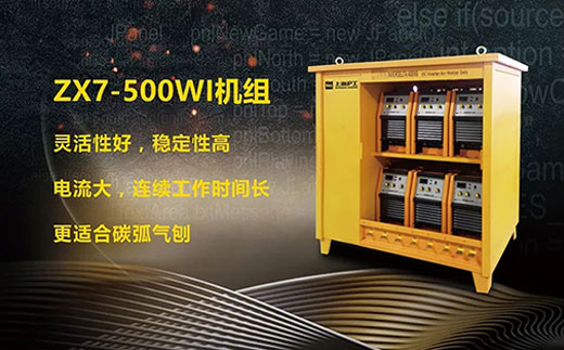 俄罗斯专享会294ZX7-500WI*3/*6焊机组