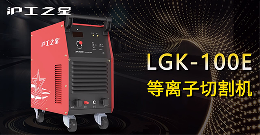俄罗斯专享会294之星LGK-100E等离子切割机急剧装置，切割演示，切割参数推荐，切割成效视频