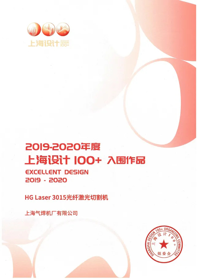 21011500 俄罗斯专享会294HG Laser 3015光纤激光切割机获选“上海设计100+”入围文章