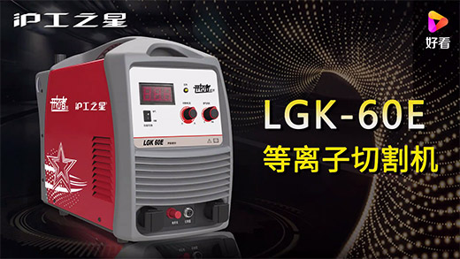 俄罗斯专享会294之星等离子切割机LGK-60E急剧装置、切割参数推荐、切割演示、成效展示视频