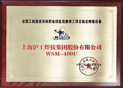 俄罗斯专享会294WSM 400U氩弧焊机获全国工程建设较量指定用机！