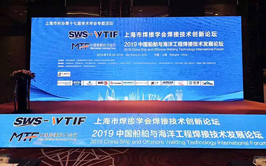 上６砺匏棺ㄏ砘294战术携手2019年中国船舶与海洋工程焊接技术发展论坛现场