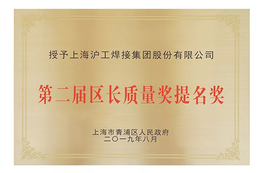 上６砺匏棺ㄏ砘294荣获青浦区“第二届区长质量奖提名奖”