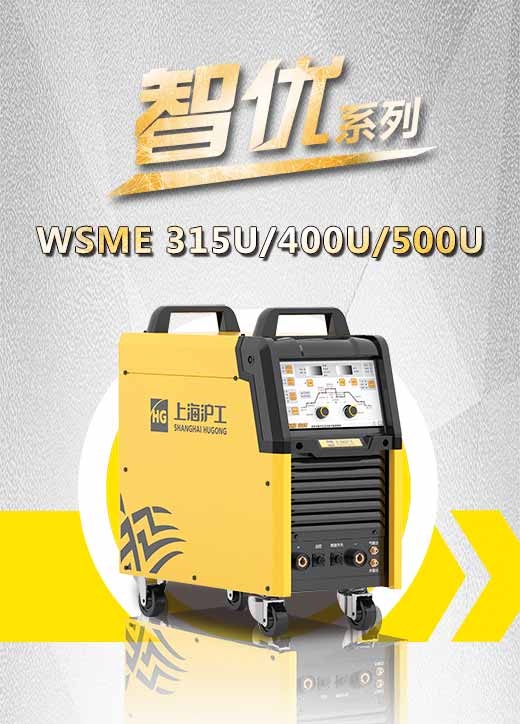 俄罗斯专享会294智优WSME 315U/400U/500U数字焊机特点优势